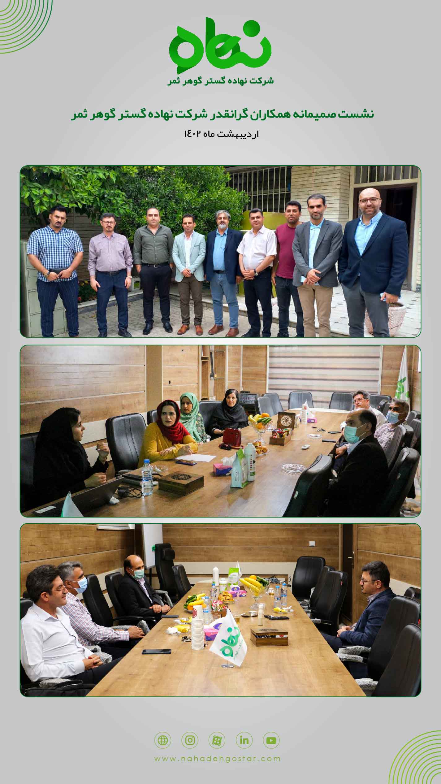 نشست صمیمانه همکاران گرانقدر شرکت نهاده گستر گوهر ثمر(2)